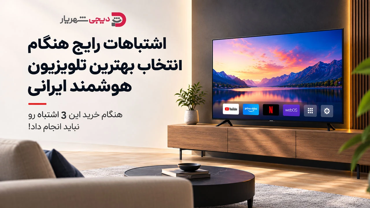 اشتباهات رایج هنگام انتخاب بهترین تلویزیون هوشمند ایرانی