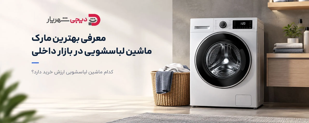 معرفی بهترین مارک ماشین لباسشویی در بازار داخلی