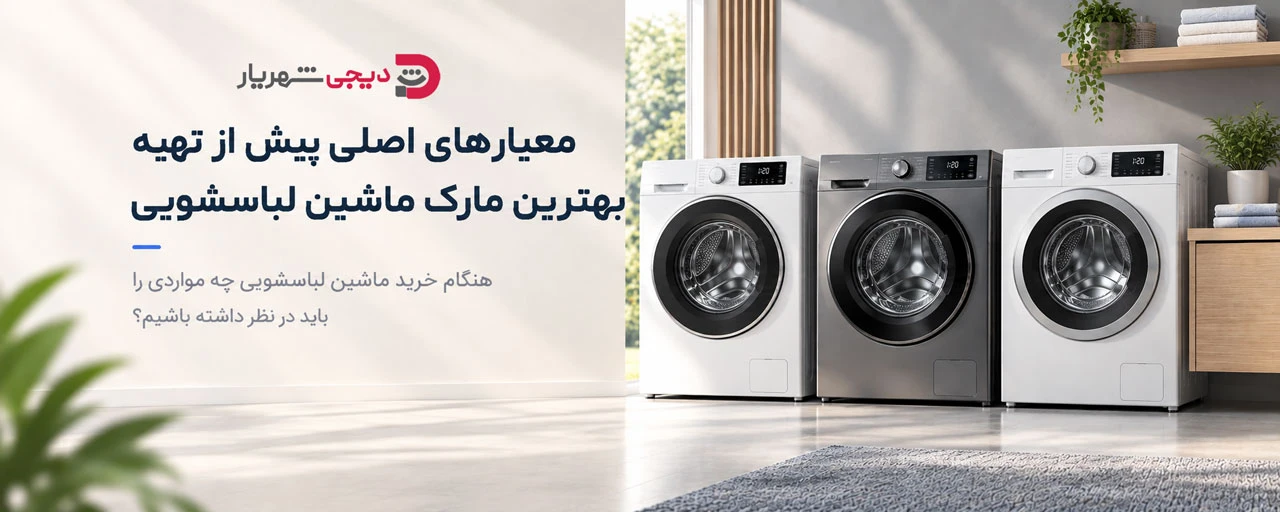 معیارهای اصلی پیش از تهیه بهترین مارک ماشین لباسشویی